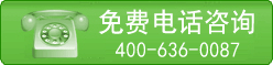 免费电话咨询