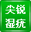 尖锐湿疣