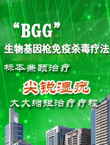 BGG生物基因枪免疫杀毒疗法治尖锐湿疣疗程短一半